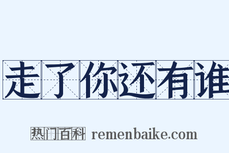 走了你还有谁是什么意思的图片